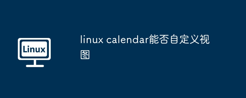 Linux日历自定义视图技巧