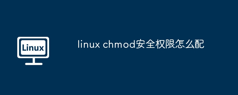 LinuxChmod权限配置全攻略