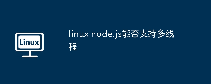 LinuxNode.js多线程支持解析