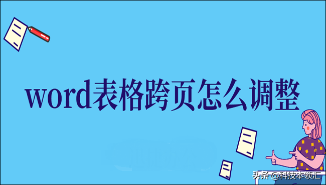 Word表格跨页调整技巧