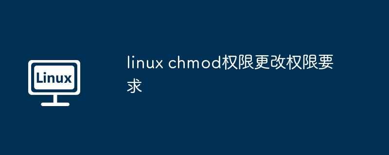 LinuxChmod权限更改技巧揭秘
