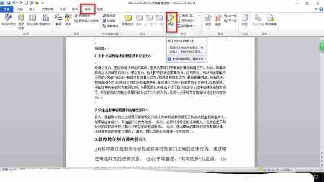 Word修订模式使用技巧揭秘