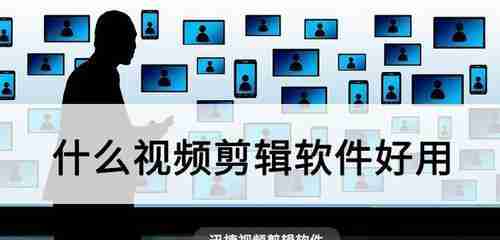 手机视频剪辑软件全新推荐