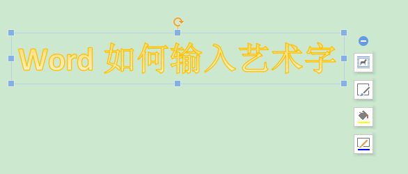 Word艺术字插入与设置技巧