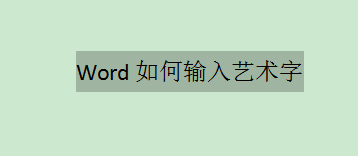 Word艺术字插入与设置技巧