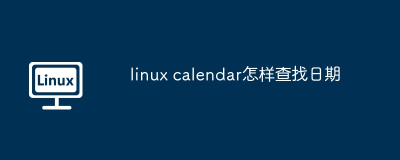 Linux日历查找日期技巧