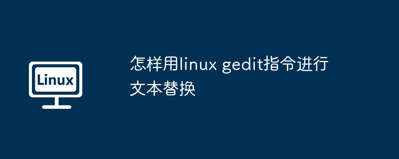 LinuxGedit文本替换技巧