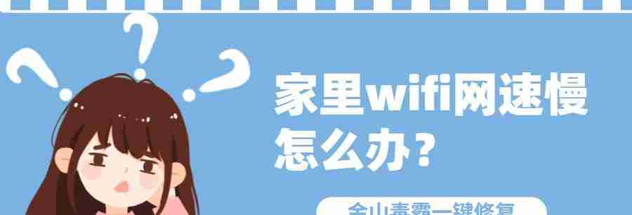 提升家庭WiFi速度的秘诀