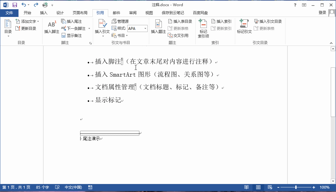 Word删除脚注尾注技巧