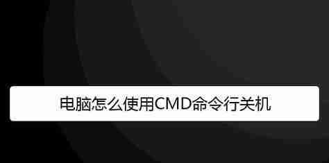 电脑关机难题速解技巧