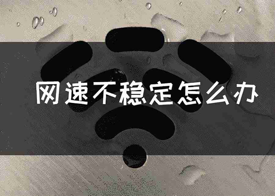 网络波动解决技巧与网速提升方法