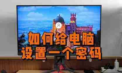 台式电脑锁屏密码设置教程