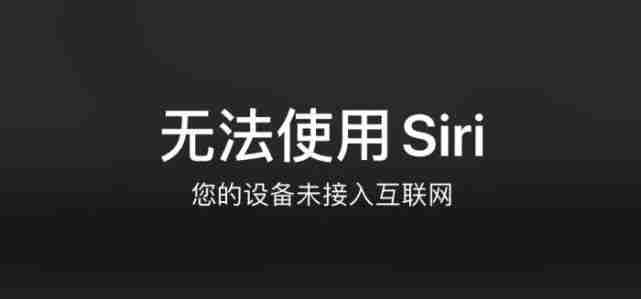 苹果手机Siri无法唤醒解决方法