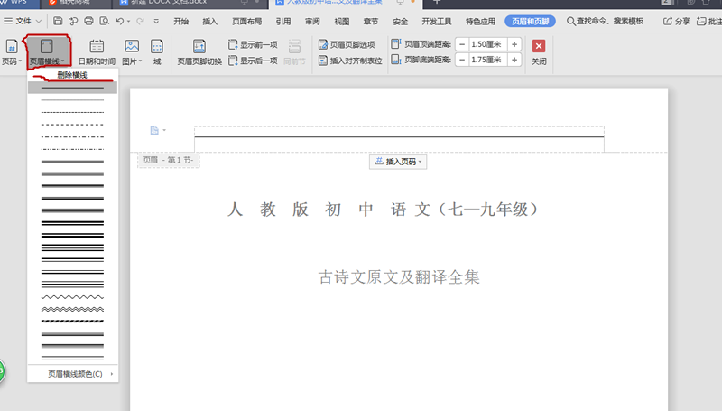 Word页眉直线删除技巧揭秘