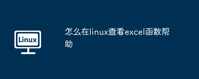 Linux查看Excel函数帮助技巧
