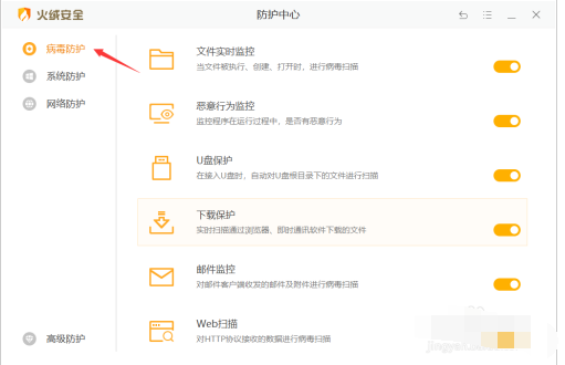 火绒安全邮件监控开启教程