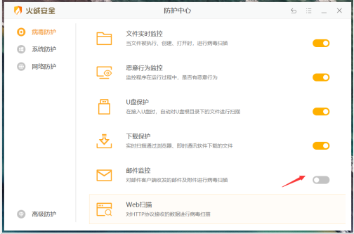 火绒安全邮件监控开启教程