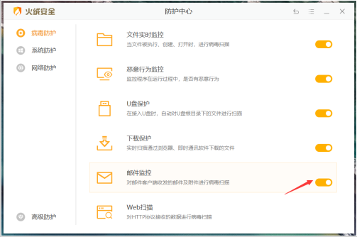 火绒安全邮件监控开启教程