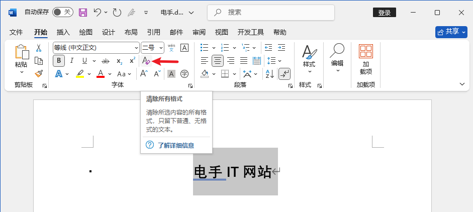 快速清除Word格式技巧