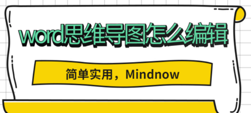 Word思维导图编辑技巧揭秘