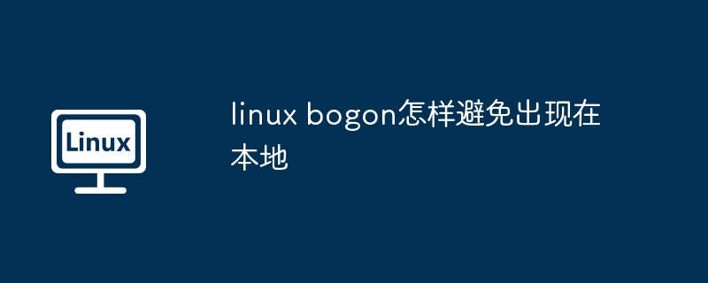 linux-bogon本地避免技巧