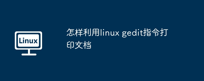 LinuxGedit指令打印文档技巧