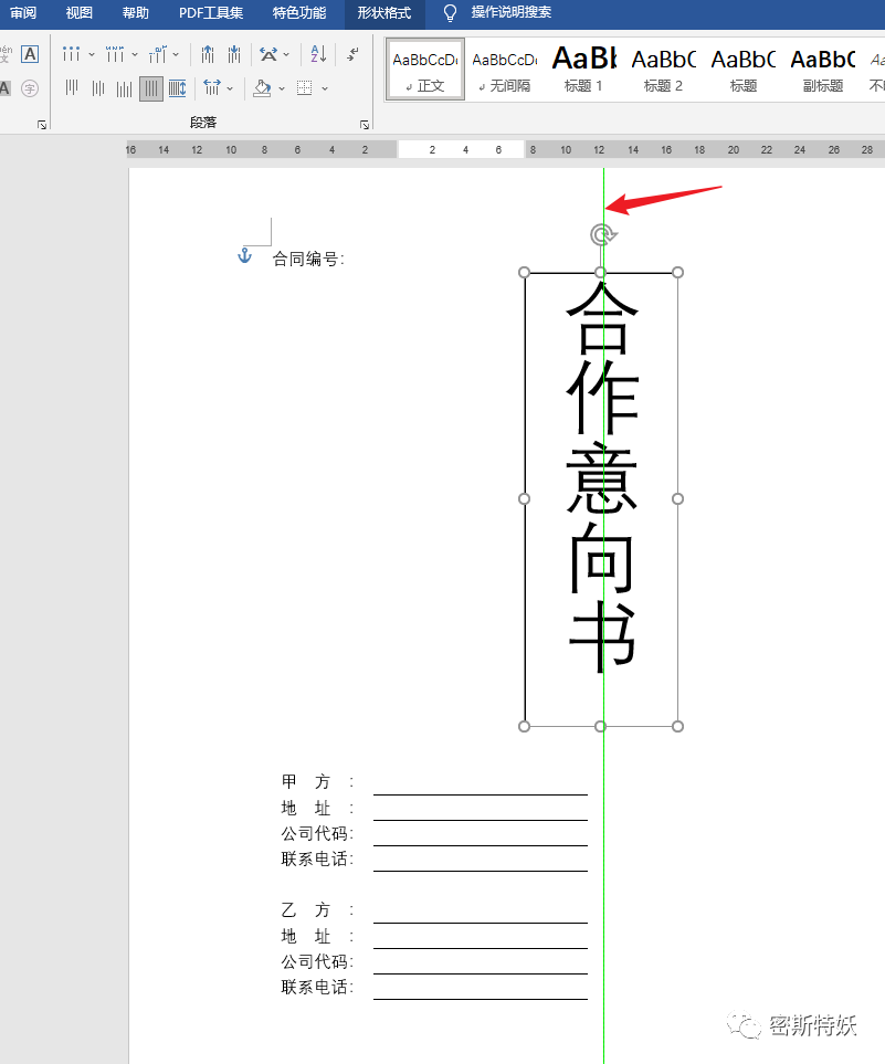 Word合同封面文字下划线自动对齐技巧