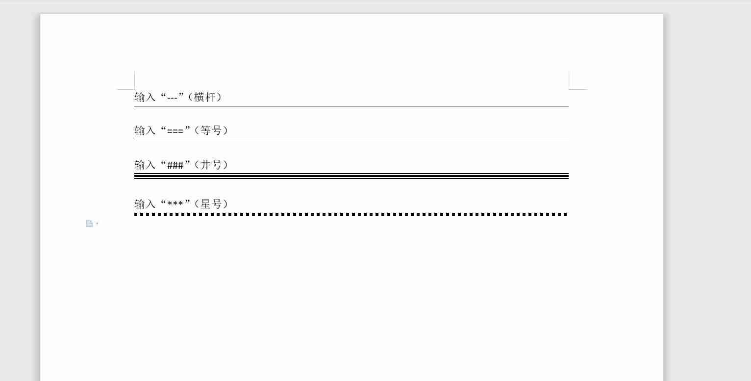 Word文档分割线添加技巧