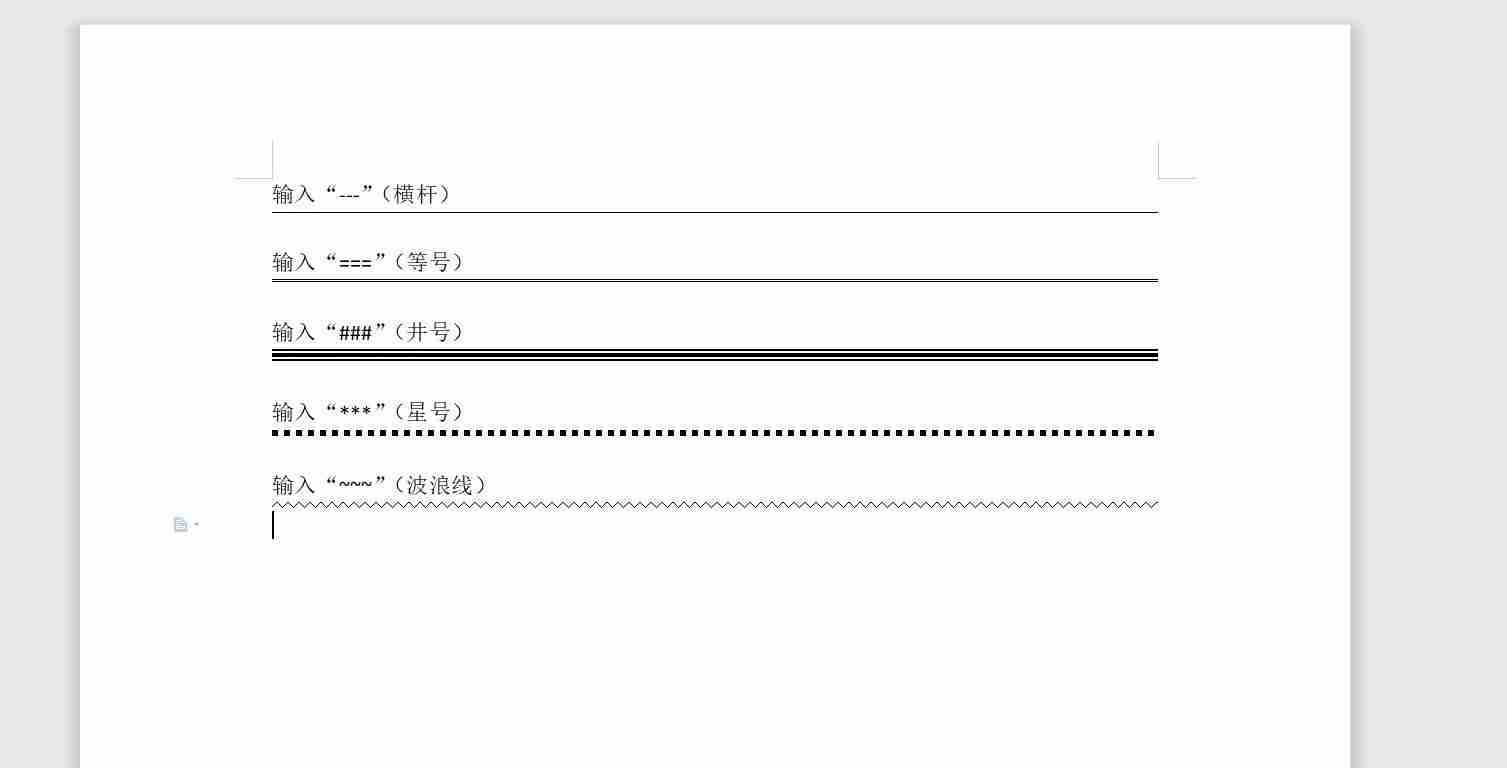 Word文档分割线添加技巧