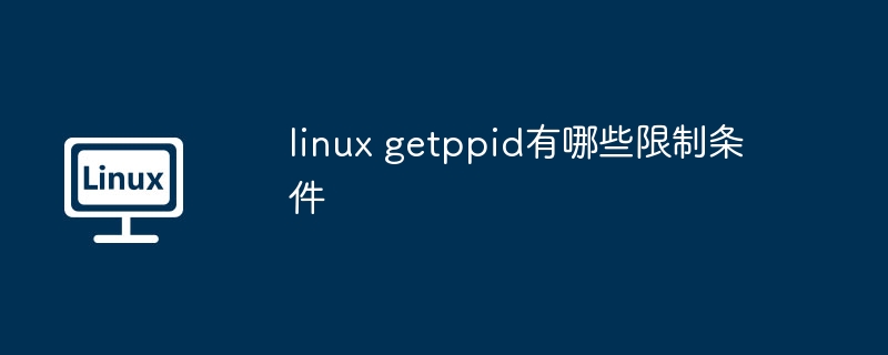 LinuxGetppid限制条件解析