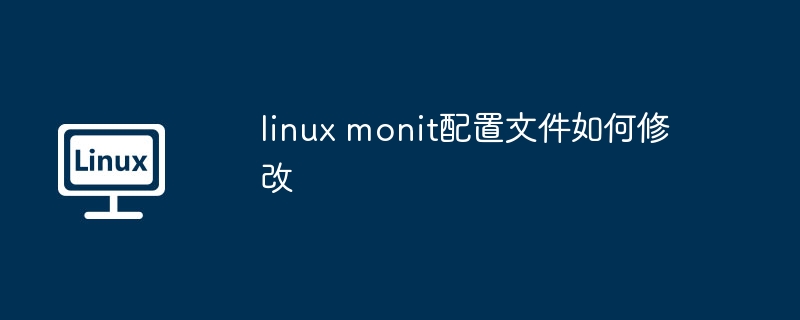 LinuxMonit配置文件修改技巧