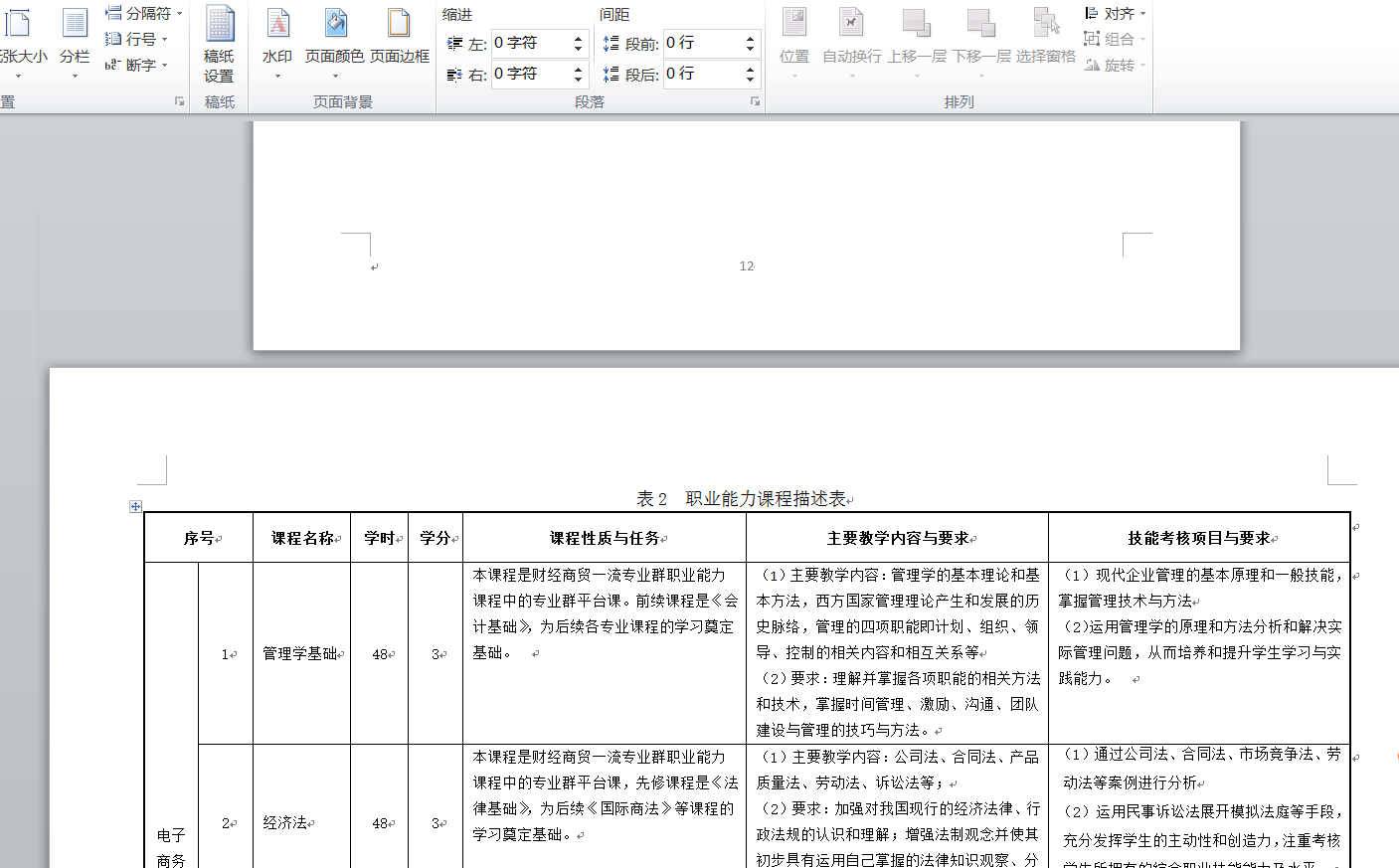 Word多页材料设置横向纸张技巧