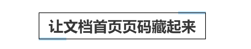 Word首页页码设置技巧
