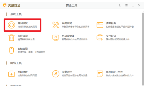 火绒安全快速检测电脑漏洞方法