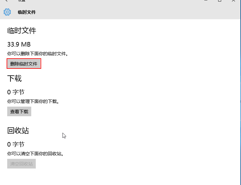 win10清理垃圾缓存技巧