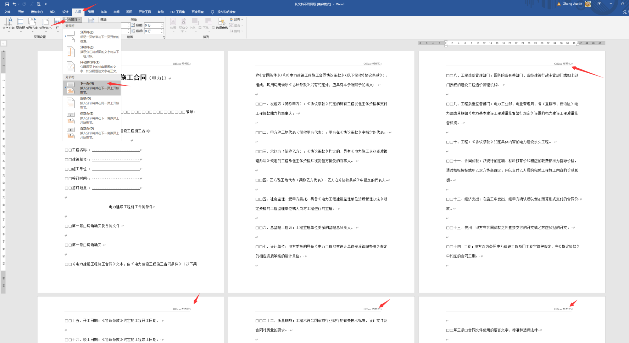 Word长文档页眉设置技巧