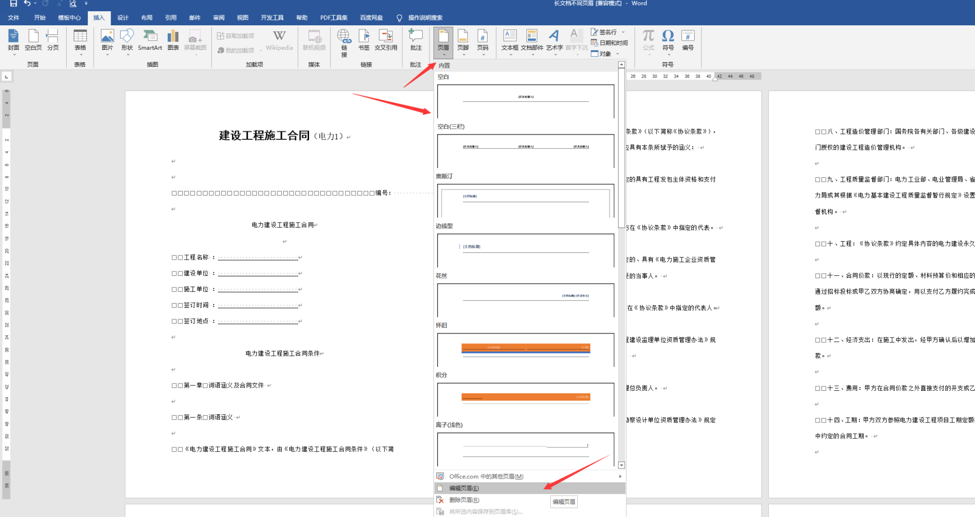 Word长文档页眉设置技巧