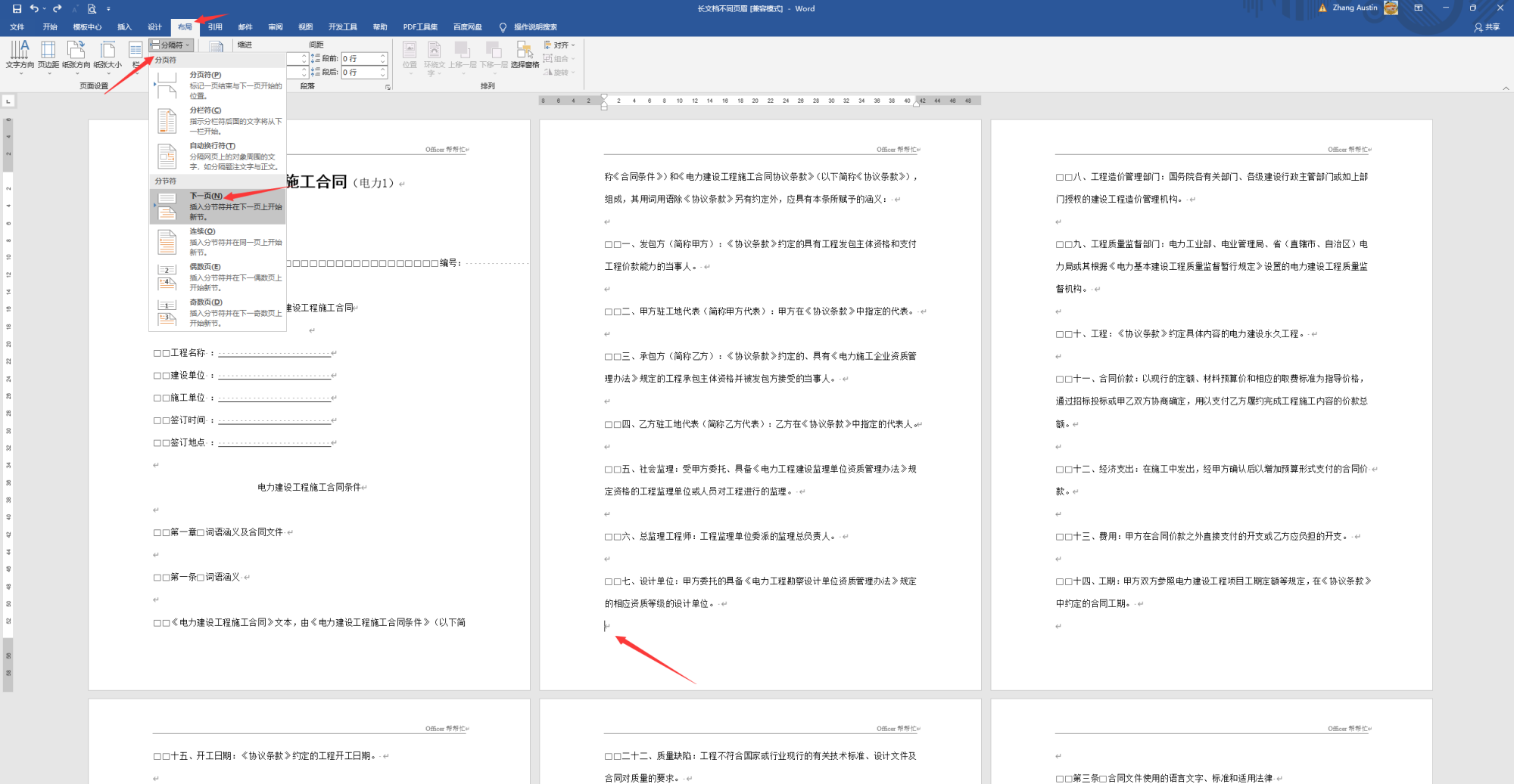 Word长文档页眉设置技巧