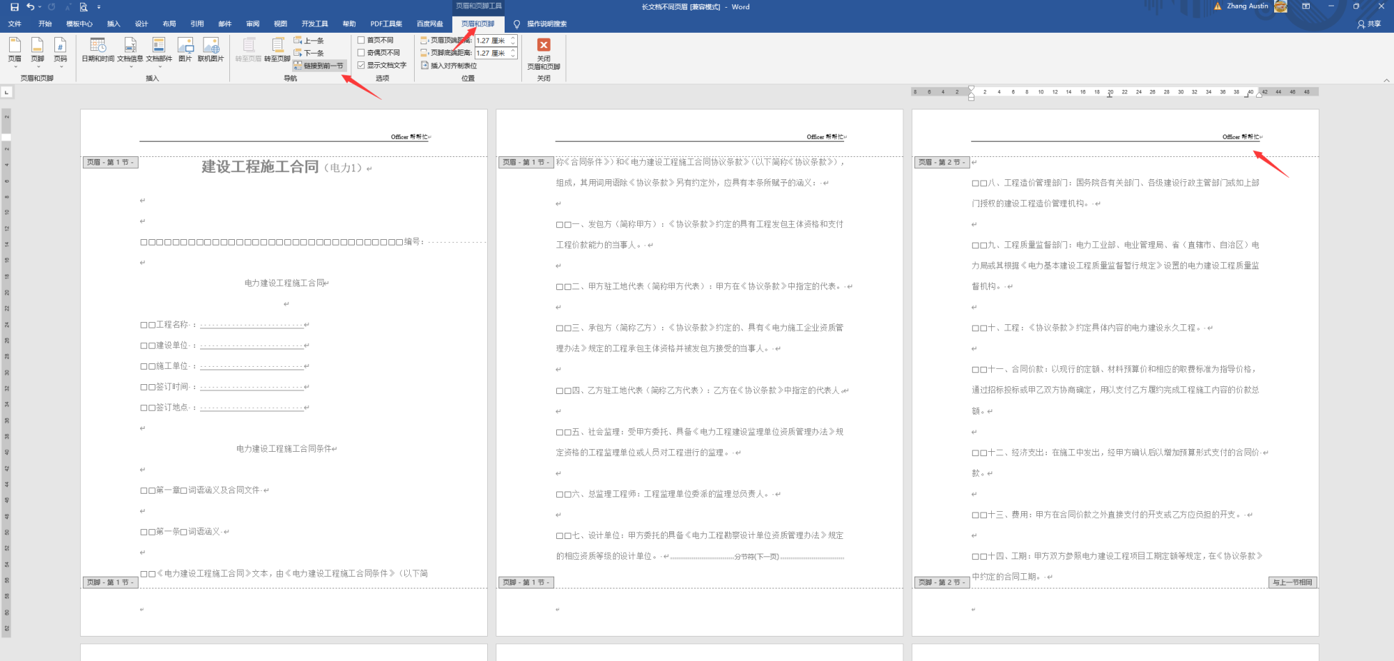 Word长文档页眉设置技巧