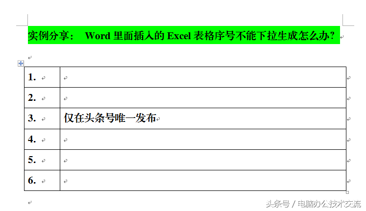 Word表格序号无法下拉生成解决方案