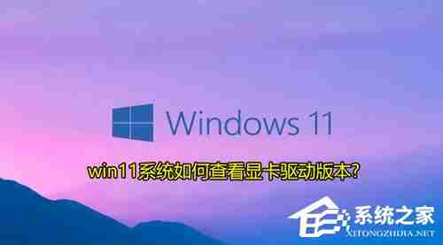Win11显卡驱动版本查看技巧