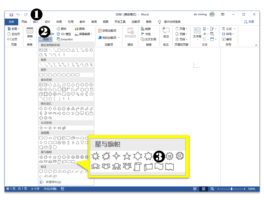 Word制作五星红旗教程