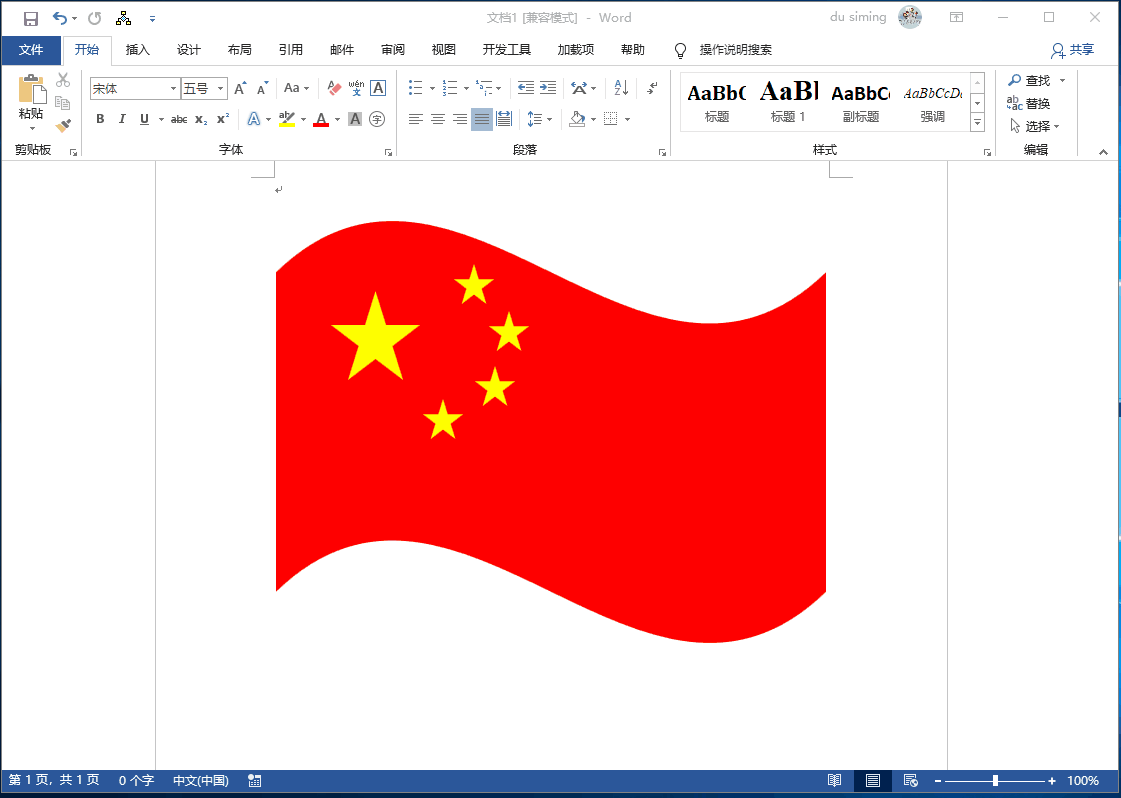 Word制作五星红旗教程