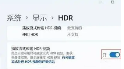 Win11开启HDR功能操作指南