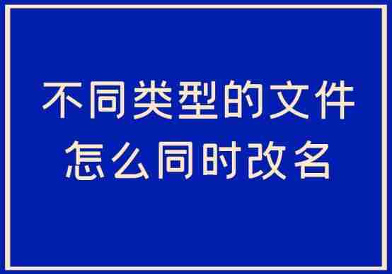 快速批量修改文件名的技巧
