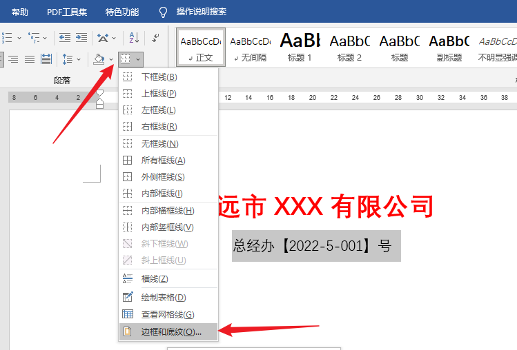Word快速制作红头文件技巧