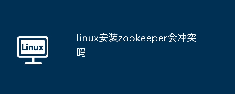 Linux安装Zookeeper冲突解决指南