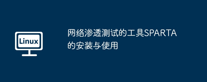SPARTA网络渗透测试工具安装指南