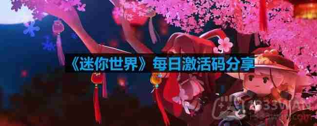 迷你世界3月13日激活码揭秘