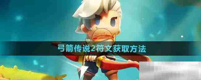 弓箭传说2符文获取秘籍